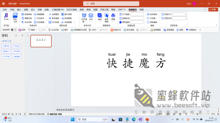 快捷魔方 v2.01 For Windows 超好用的 PPT 外掛,中文教師必備,節省備課時間