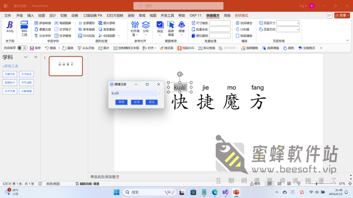 快捷魔方 v2.01 For Windows 超好用的 PPT 外掛,中文教師必備,節省備課時間